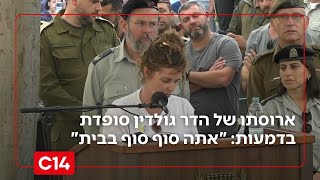 ארוסתו של הדר גולדין סופדת בדמעות: "גיבור שלי, אתה סוף סוף בבית" (חדשות ערוץ 14) - התמונה מוצגת ישירות מתוך אתר האינטרנט יוטיוב. זכויות היוצרים בתמונה שייכות ליוצרה. קישור קרדיט למקור התוכן נמצא בתוך דף הסרטון