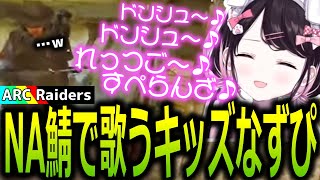 ARCの世界でキッズに思われたりドンシューの歌を歌って海外ニキにウケる花芽なずな【ぶいすぽっ！/花芽なずな/切り抜き】