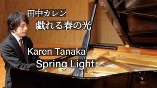 Download lagu Karen Tanaka : Spring Light / 田中カレン：戯れる春の光 mp3