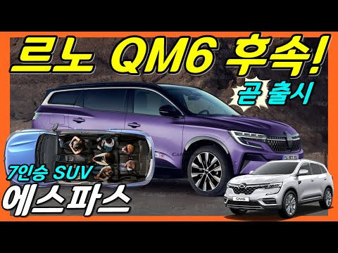 르노 QM6 후속! 더 커진 7인승 SUV 에스파스! 다음 달 출시!