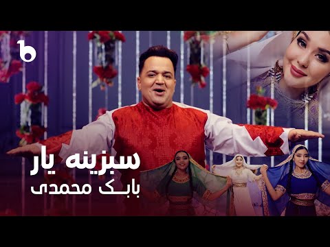 Babak Mohammadi - Sabzina Yaar | بابک محمدی - سبزینه یار
