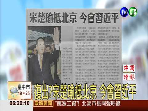 復出?宋楚瑜抵北京 今會習近平