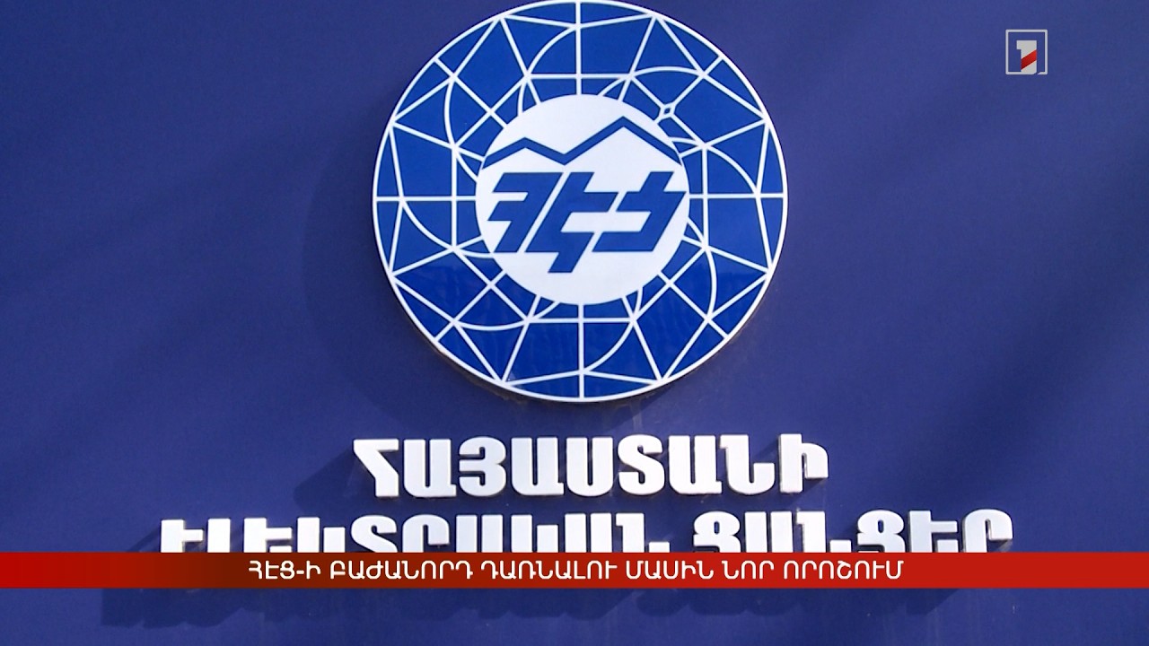 ՀԷՑ-ի բաժանորդ դառնալու մասին նոր որոշում