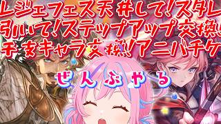 【グラブル】＃41 最終日100連！天井で全てを手にする心持ちスタレとステップアップとアニバチケと干支と…【vtuber】