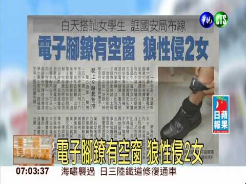 電子腳鐐有空窗 狼性侵2女