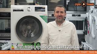 מכונת הכביסה בוש 24401 בלעדית בעברית לחשמל הקרן - סקירת יתרונות