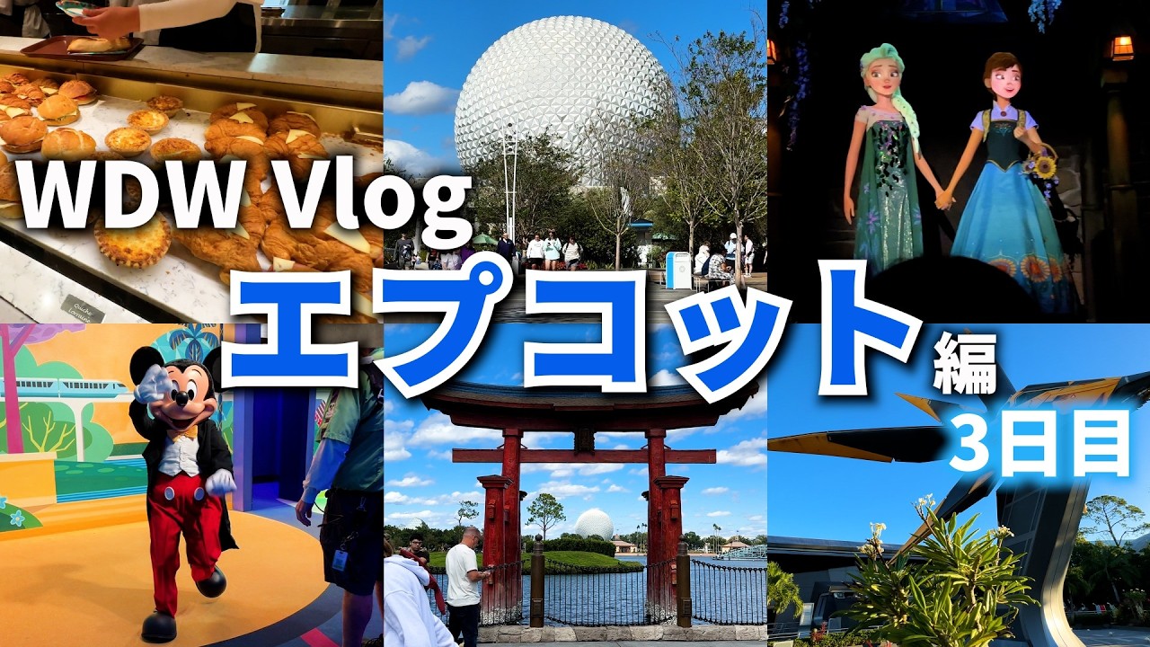 【WDW旅行Vlog（3日目）】エプコットで開園から閉園まで思いっきり遊んだ1日♪／ディズニーで世界一周旅行／新アトラクション三昧