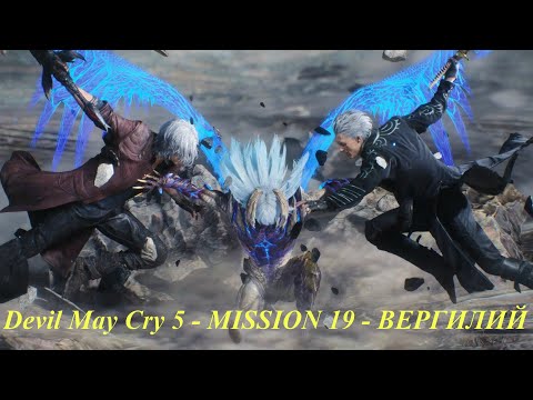 Devil May Cry 5 - MISSION 19 - ВЕРГИЛИЙ