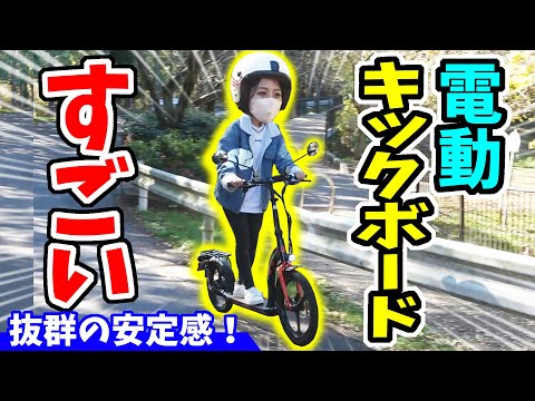 【電動キックボード】衝撃の安定感！快適な走行感がすごい｜AINOHOT H001