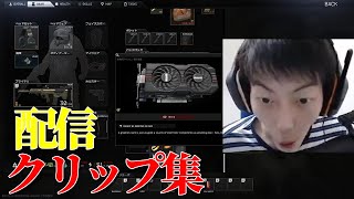 たかちーずの配信クリップ集３　高額アイテムうまうま～ 【タルコフ】