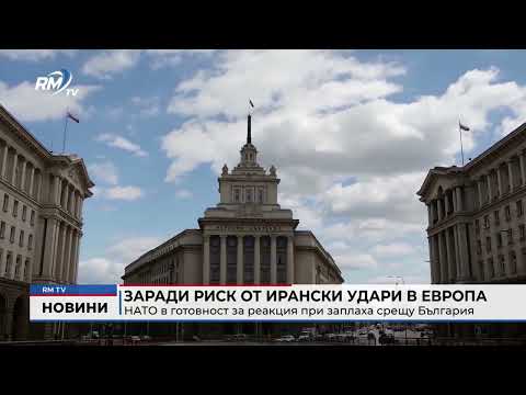 Заради риск от ирански удари в Европа: НАТО в готовност за реакция при заплаха срещу България