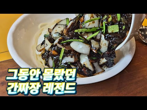 파도파도 끝이 없는 인천의 클라스! 이게 인천의 간짜장이다!