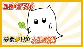 【四椿（ヨツバ）】夢葉日色大生誕祭!!2021 3HERO【アーカイブ】