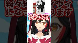 ミオしゃの優しいフォローが逆に苦しいヴィヴィの名前間違えニュース【大神ミオ/綺々羅々ヴィヴィ/ホロライブ/切り抜き】#shorts #ホロライブ切り抜き