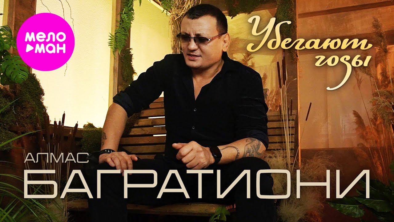 Алмас Багратиони — Убегают годы