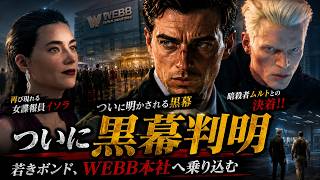 【007 First Light】ついに黒幕判明！若きボンド、WEBBの陰謀へ迫る