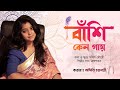 Banshi Keno Gay With Classical Sargam Cover By Aditi Chakraborty