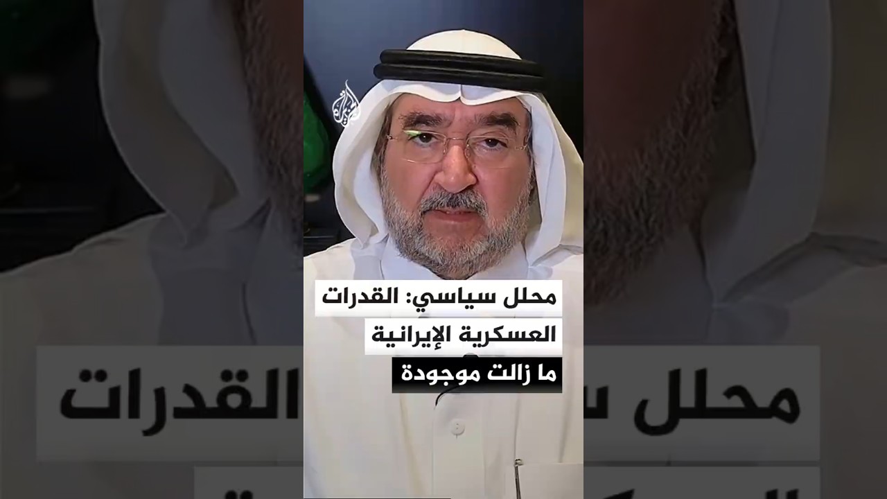 فيديو | رئيس مركز الخليج للأبحاث: ما زالت القدرات العسكرية الإيرانية موجودة رغم الادعاءات الأمريكية بتدميرها