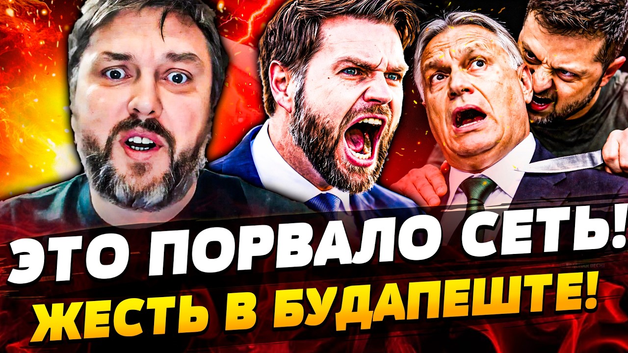 💥СРОЧНО! ВЭНСА РАЗОРВАЛО В БУДАПЕШТЕ! ОРБАНА ПРИКОНЧИЛИ! ТРАМП ЗАЯВИЛ: ЯДЕР?