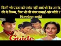 गाइड 1965 Movie Unknown Facts Dev Anand Waheeda Rehman Full HD Classic Hindi Movie Story