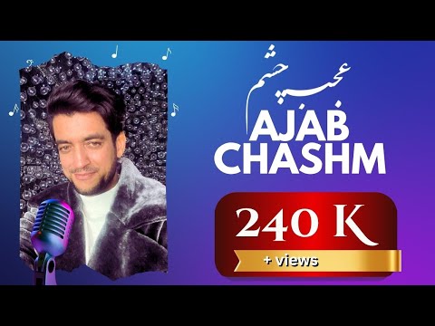 Ajmal Omid | Ajab Chashm ( عجب چشم عجب روی)