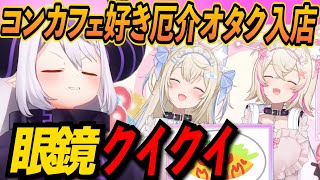 コンカフェ玄人で厄介オタクのラプラスダークネスが新人メイドのフワモコの巧みな話術に丸め込まれる【FUWAMOCO/ラプラスダークネス/博衣こより/ホロライブ切り抜き】