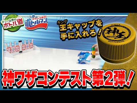 【キャップ革命ボトルマン】デュー山本のボトル道#26　第2回！神ワザチャレンジコンテスト！家にあるモノで参加できる！？