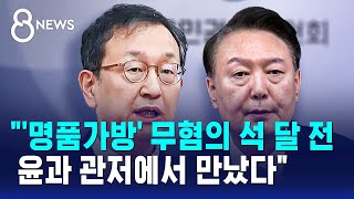 "'명품가방' 무혐의 종결 석 달 전 윤과 관저에서 만났다" / SBS 8뉴스