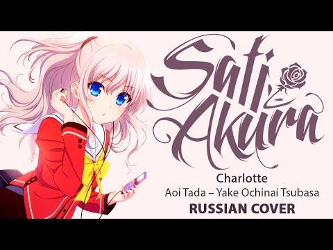 [Charlotte ED RUS FULL] Yake Ochinai Tsubasa (Cover by Sati Akura)