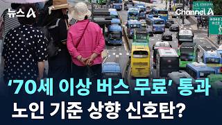 ‘70세 이상 버스 무료’ 통과…노인 기준 상향 신호탄? / 채널A / 뉴스A