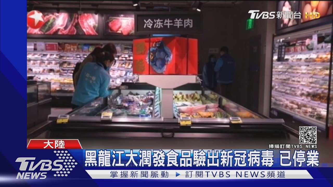 黑龍江大潤發食品驗出新冠病毒　已停業