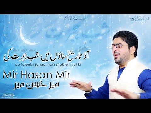 13 Rajab Manqabat | Aao Tareekh Sunaon Main Shab e Hijrat Ki | Mir Hasan Mir