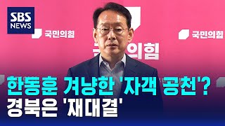 한동훈 겨냥한 '자객 공천'?..경북은 '재대결' / SBS