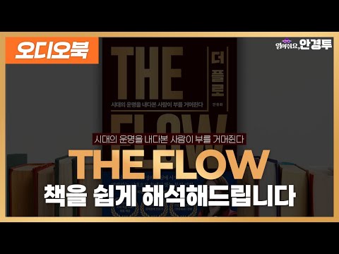 [오디오북] THE FLOW 책을 쉽게 해석해드립니다(프롤로그)