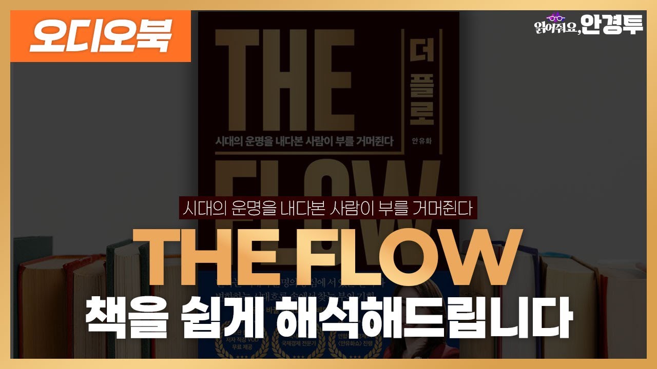 [오디오북] THE FLOW 책을 쉽게 해석해드립니다(프롤로그)
