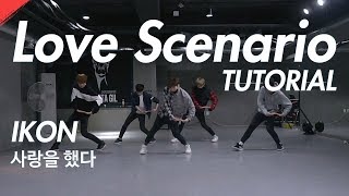 Download lagu 아이콘 iKON - 사랑을했다 Love Scenario Dance Tutorial. 안무 튜토리얼 ( 안무배우기  ) mp3