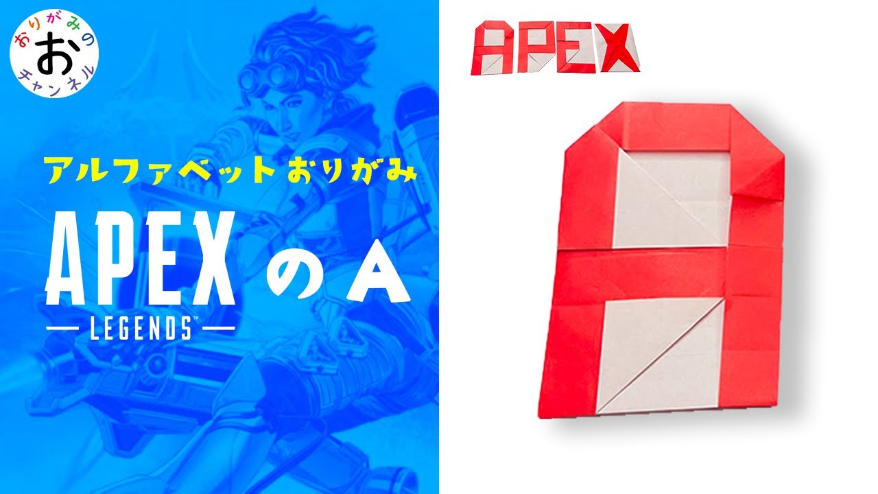 【Apex Legends　エーペックス折り紙】apexのAを折り紙で折ってみた。apex origami