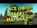 АСЕ ОФ СПАДЕС [Ace of Spades] 