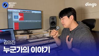 끝없는 도전으로 합격한 호원대 실용음악과생 누군가의 이야기 (김의진) cover