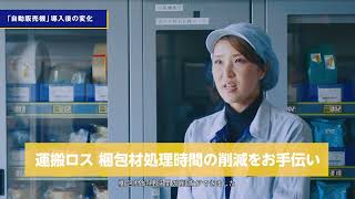 旭電器工業株式会社　自販機導入事例動画