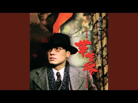 杂念 – Leon Lai 黎明