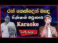 Ran Kenden Bada Karaoke Without Voice And Lyrics Nandamalani