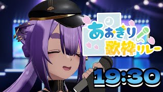 スタート(開幕ミュート芸) - 【#あおぎり歌枠リレー】久しブリブリのみんなで歌枠!【あおぎり高校/八十科むじな】