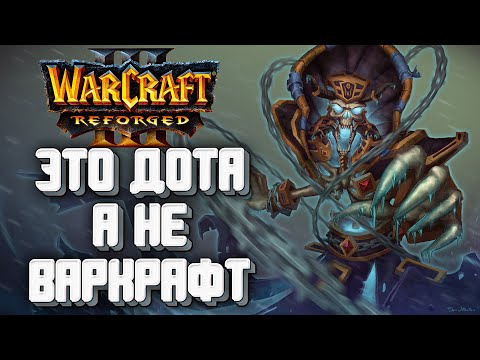 ЭТО ДОТА, А НЕ ВАРКРАФТ: Lyn (Ud) vs Anima (Hum) Warcraft 3 Reforged