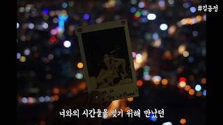 [긍정랩] 헤이즈 - 알고있어 cover by 김긍정 / 감성 이별 힙합