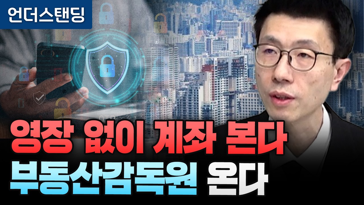 영장 없이 계좌 본다 '부동산감독원' 온다 (언더스탠딩 백종훈 기자)