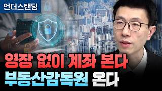 영장 없이 계좌 본다 '부동산감독원' 온다 (언더스탠딩 백종훈 기자)