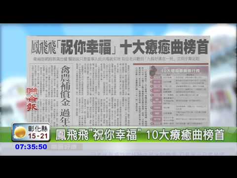 鳳飛飛"祝你幸福" 10大療癒曲榜首