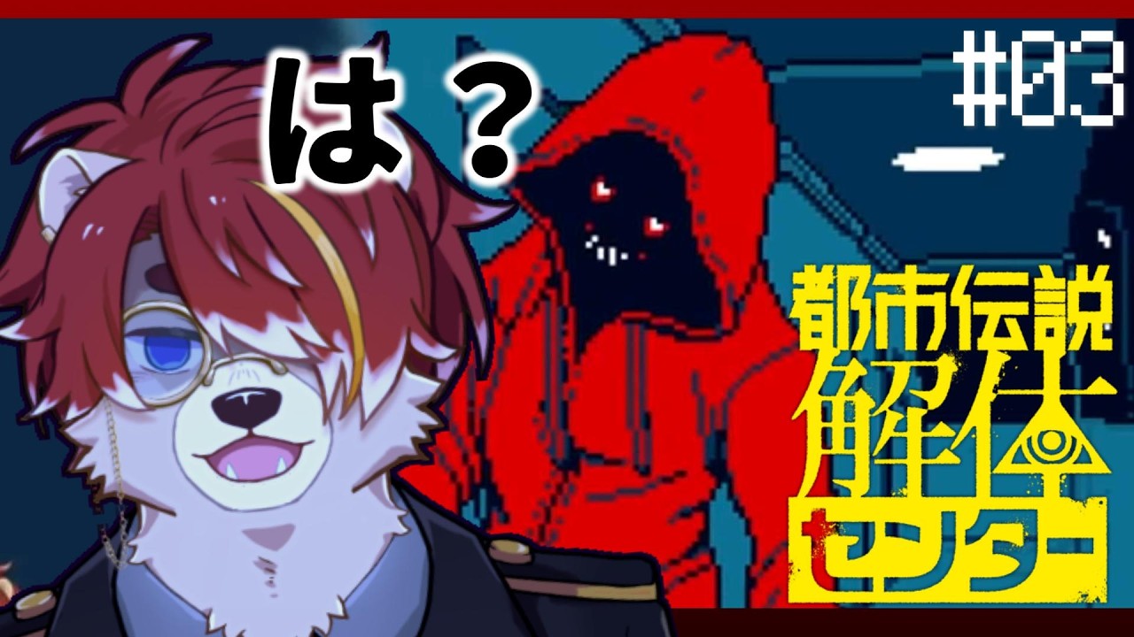 ♯3【都市伝説解体センター】第一章、決着！？ ※ネタバレ注意【初見プレイ】