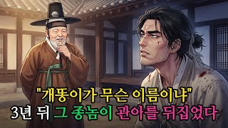 Download lagu '개똥이가 무슨 이름이냐' 비웃던 주인, 3년 뒤 그 머슴이 관아에서 제 이름을 되찾았다 mp3